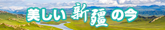 插入阴道日逼黄色视频新疆banner-w330n60.jpg